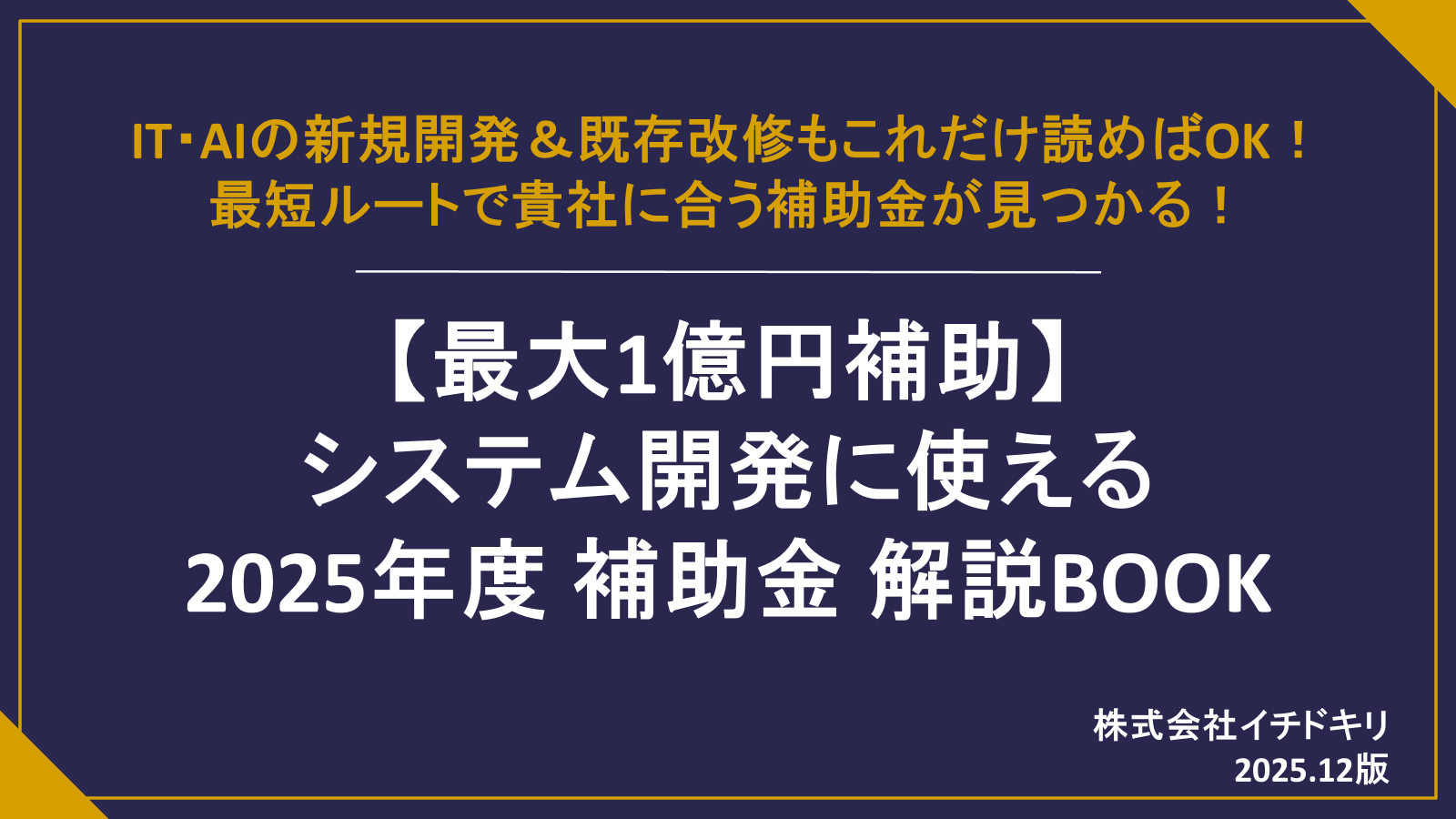 【最大1億円補助】 システム開発に使える 2025年度 補助金 解説BOOK