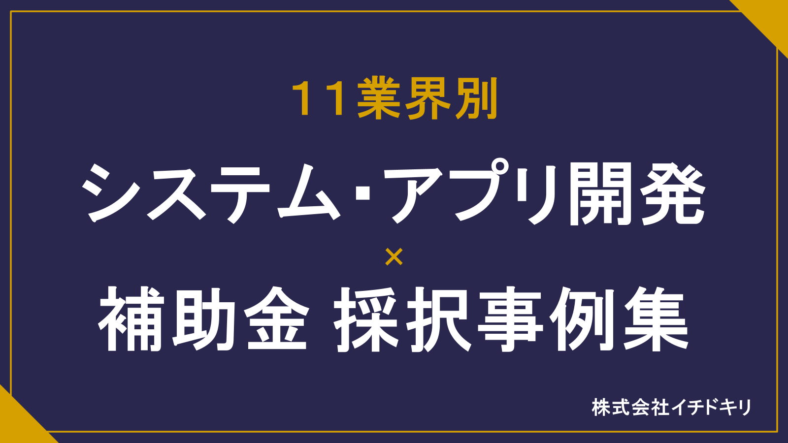 11業界別 システム・アプリ開発×補助金 採択事例集