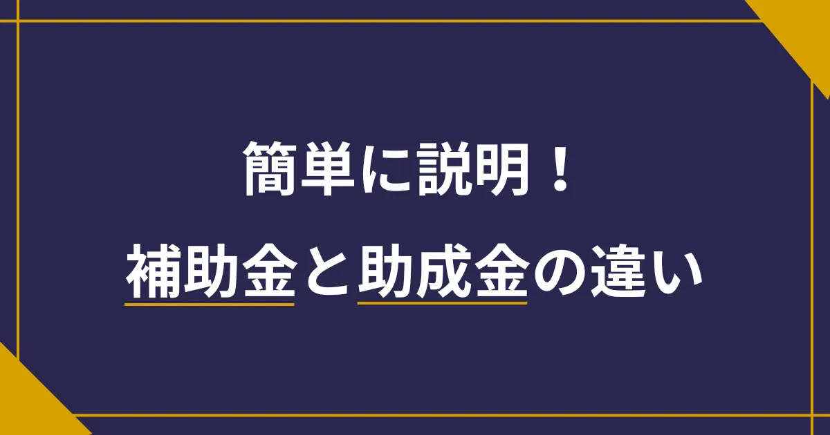 簡単に説明！助成金と補助金の違い