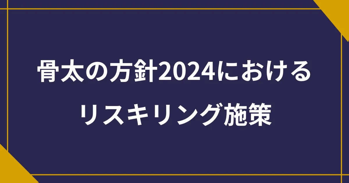 骨太の方針2024におけるリスキリング施策