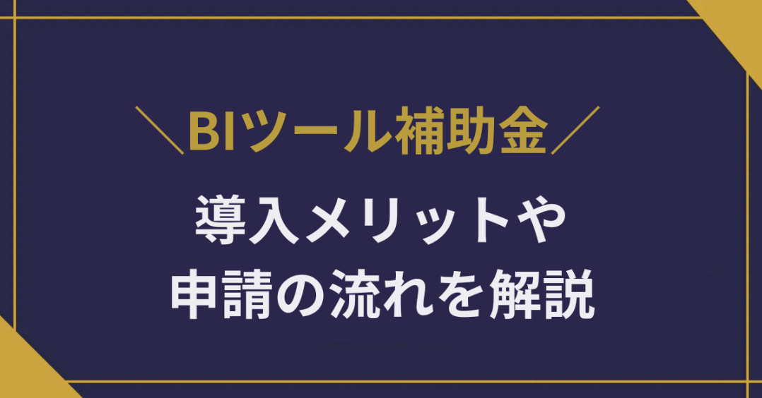 BIツール補助金活用の最新情報|導入メリットや申請の流れを解説