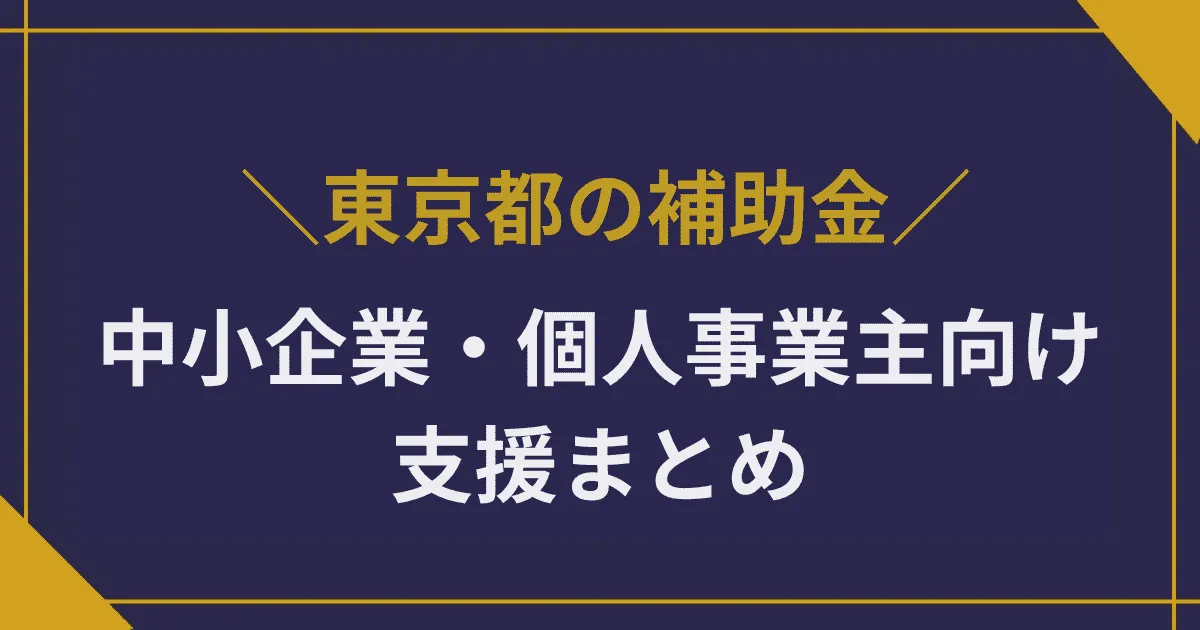 東京都の補助金一覧｜中小企業・個人事業主向け支援まとめ
