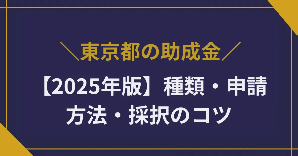 【2025年版】東京都の助成金活用ガイド|種類・申請方法・採択のコツを解説
