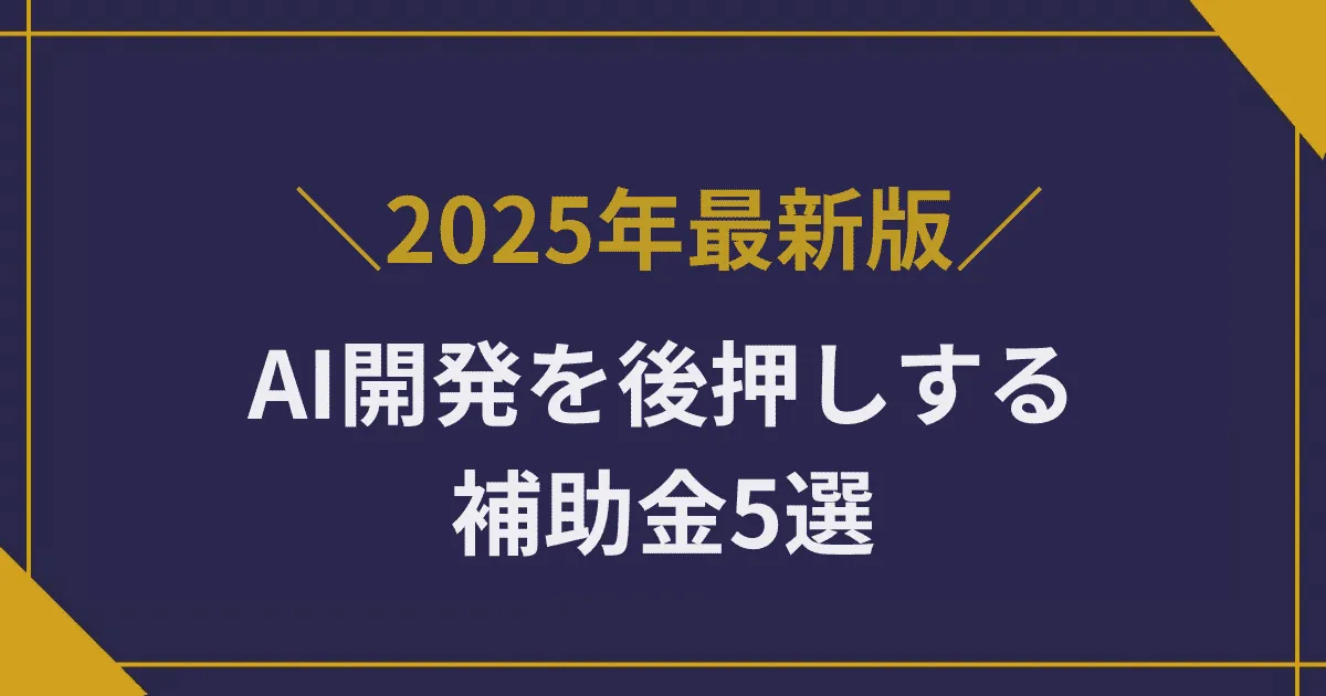 AI開発を後押しする補助金5選|業種別活用法と注意点を徹底解説【2025年最新】