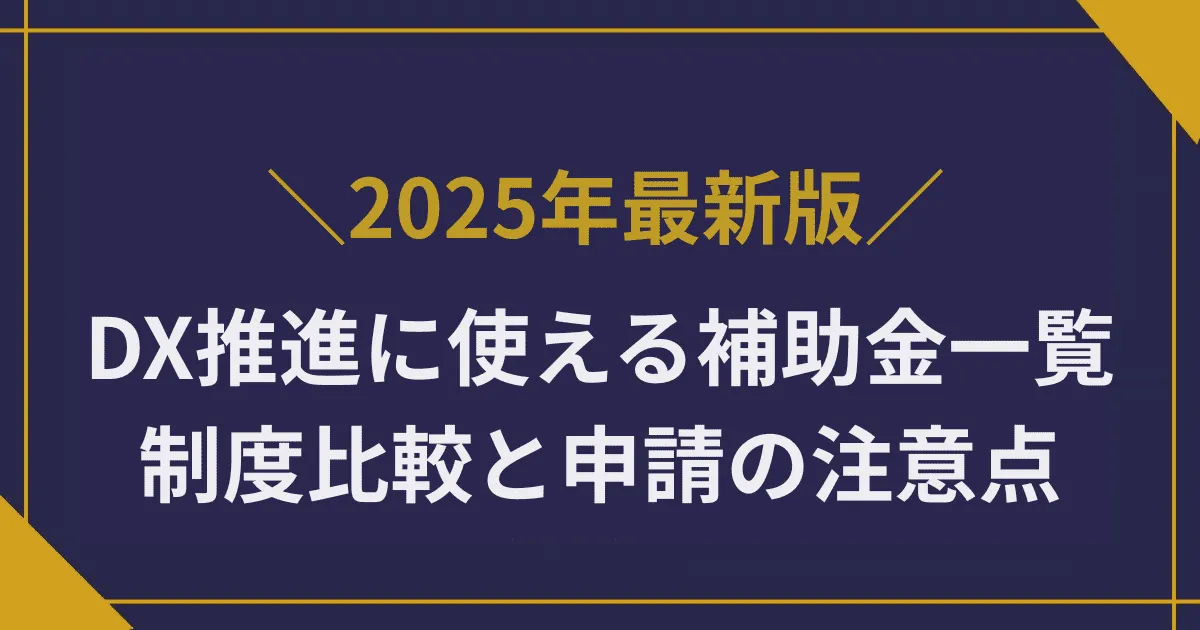 【2025年】DX推進に使える補助金一覧|制度比較と申請の注意点