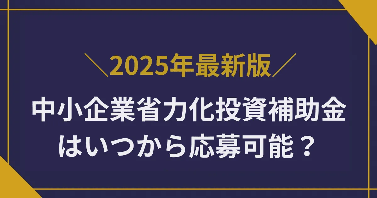 【2025年最新】中小企業省力化投資補助金はいつから応募可能?次回公募予定と申請準備のポイントも解説