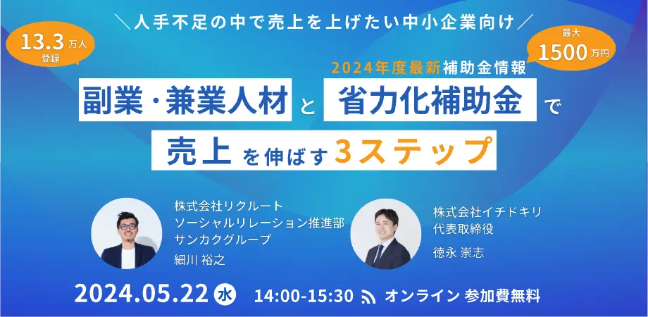 リクルート×イチドキリ共催セミナー|副業・兼業人材と省力化補助金で売上を伸ばす3ステップ
