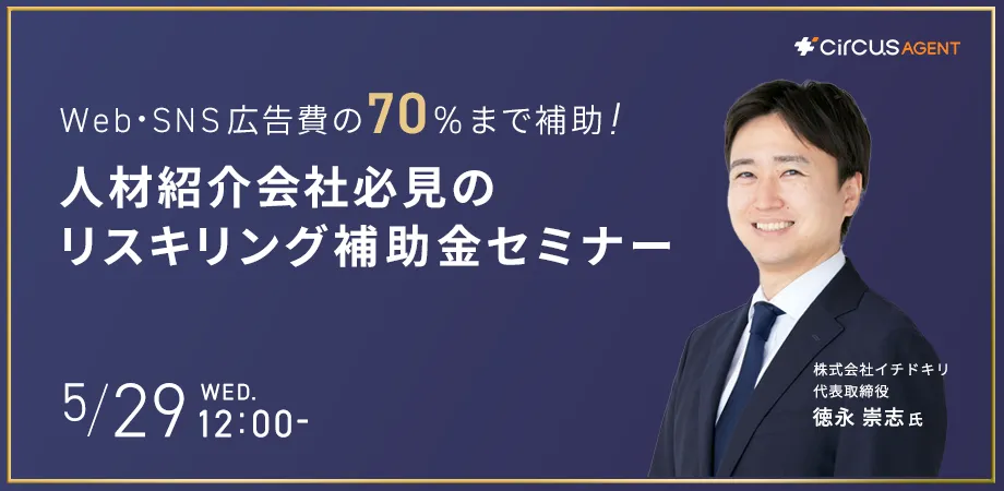 Web・SNS広告費の70%まで補助! 人材紹介会社必見のリスキリング補助金セミナー