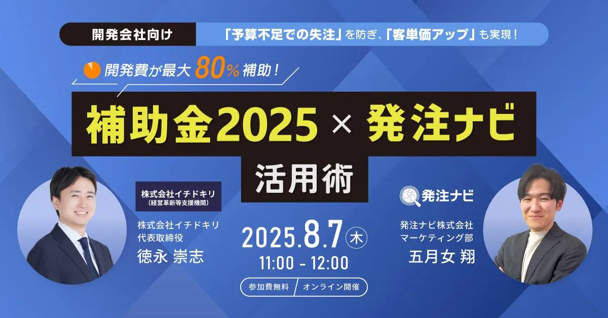 発注ナビ×イチドキリ共催セミナー|開発費が最大80%補助! 営業に即使える 「補助金2025」×「発注ナビ」 活用術