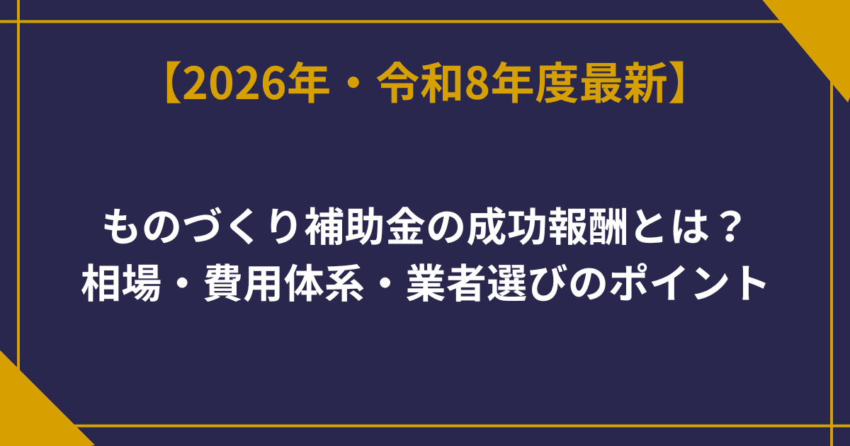 ものづくり補助金の成功報酬とは？相場・費用体系・業者選びのポイント