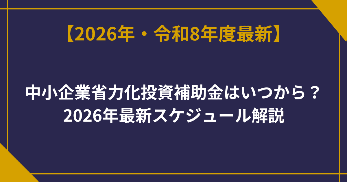 中小企業省力化投資補助金はいつから？2026年最新スケジュール解説
