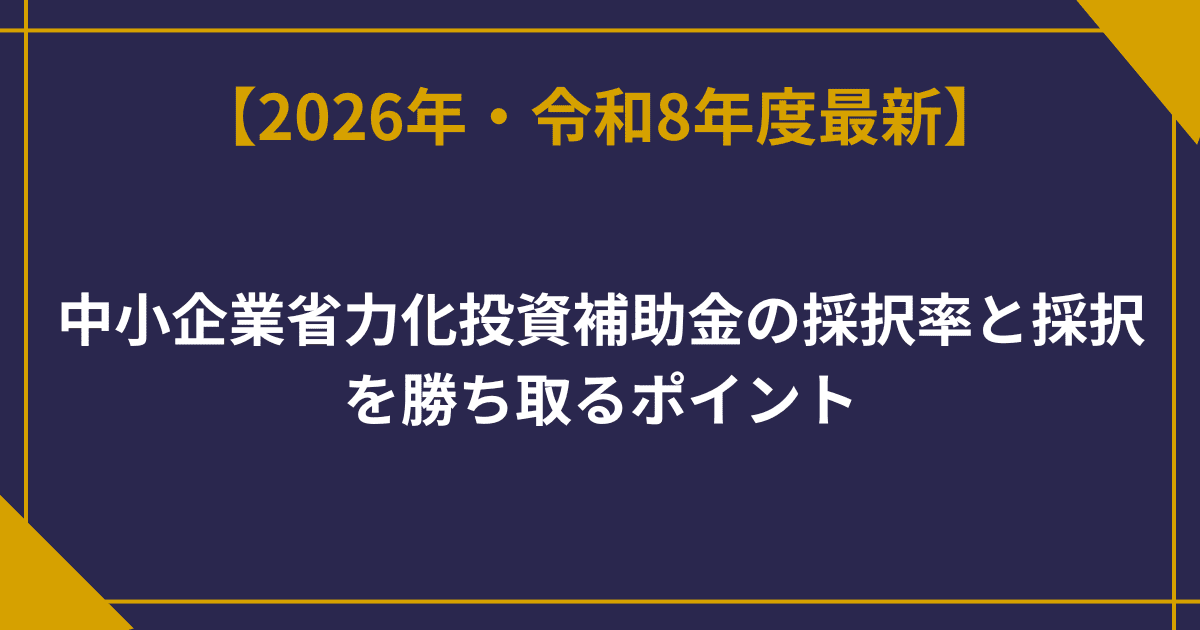 【2026年最新】中小企業省力化投資補助金の採択率と採択を勝ち取るポイント