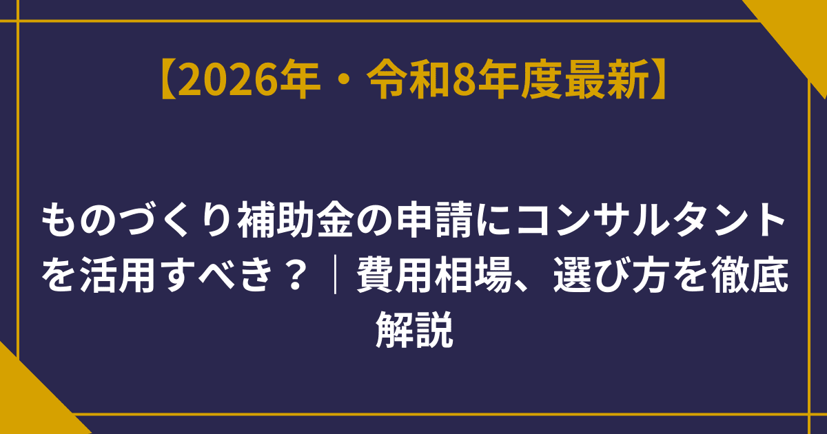 ものづくり補助金の申請にコンサルタントを活用すべき？｜費用相場、選び方を徹底解説