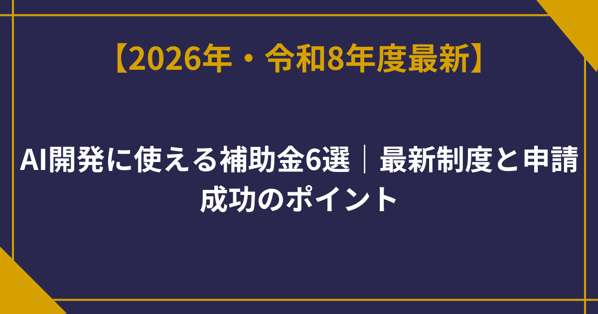 AI開発に使える補助金6選｜最新制度と申請成功のポイント