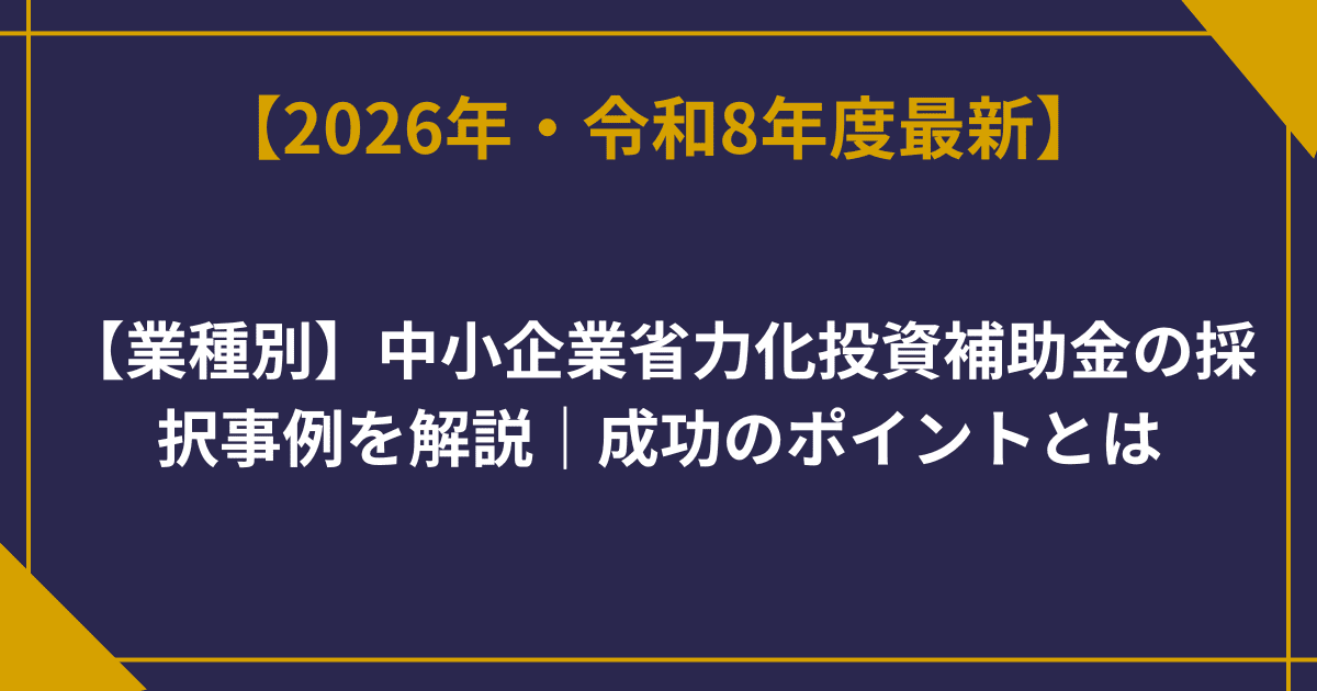 【業種別】中小企業省力化投資補助金の採択事例を解説｜成功のポイントとは