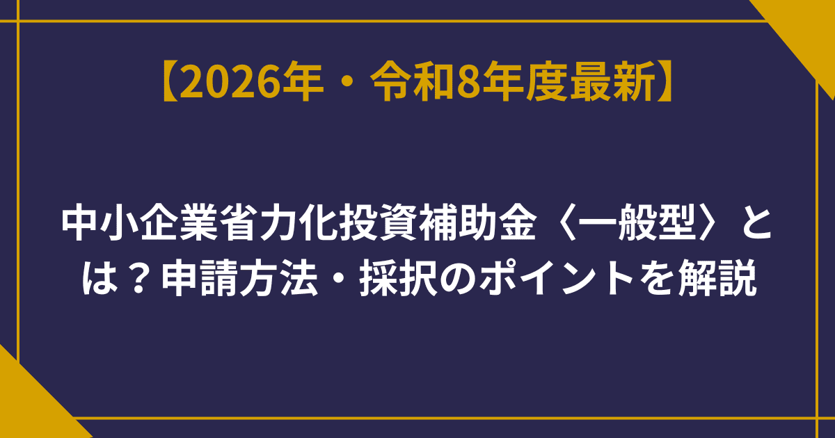 中小企業省力化投資補助金はいつから？2026年最新スケジュール解説