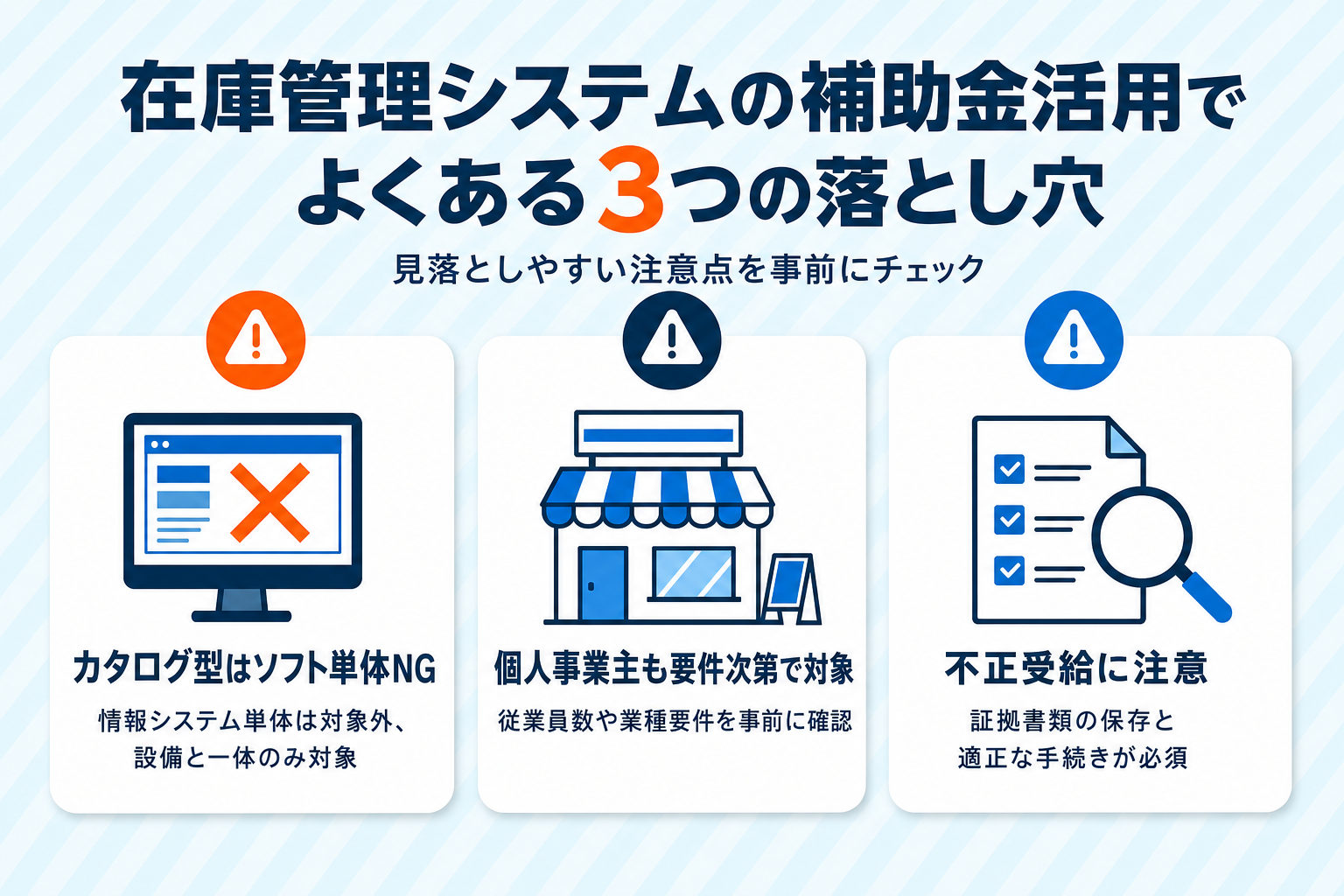 在庫管理システムの補助金活用でよくある3つの落とし穴の図解。省力化投資補助金カタログ注文型は情報システム単体が対象外、個人事業主は要件次第で対象、不正受給を防ぐため証拠書類の保存が必須