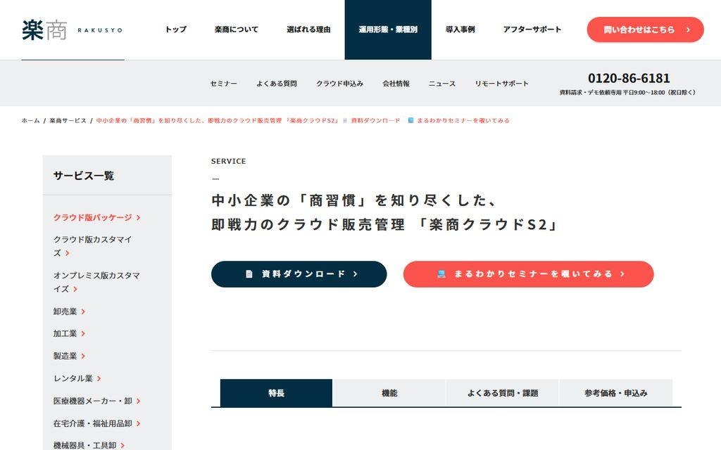 クラウド販売管理システム「楽商クラウドS2」の公式サイト画面。中小企業向けの在庫・販売管理機能を紹介するサービスページ
