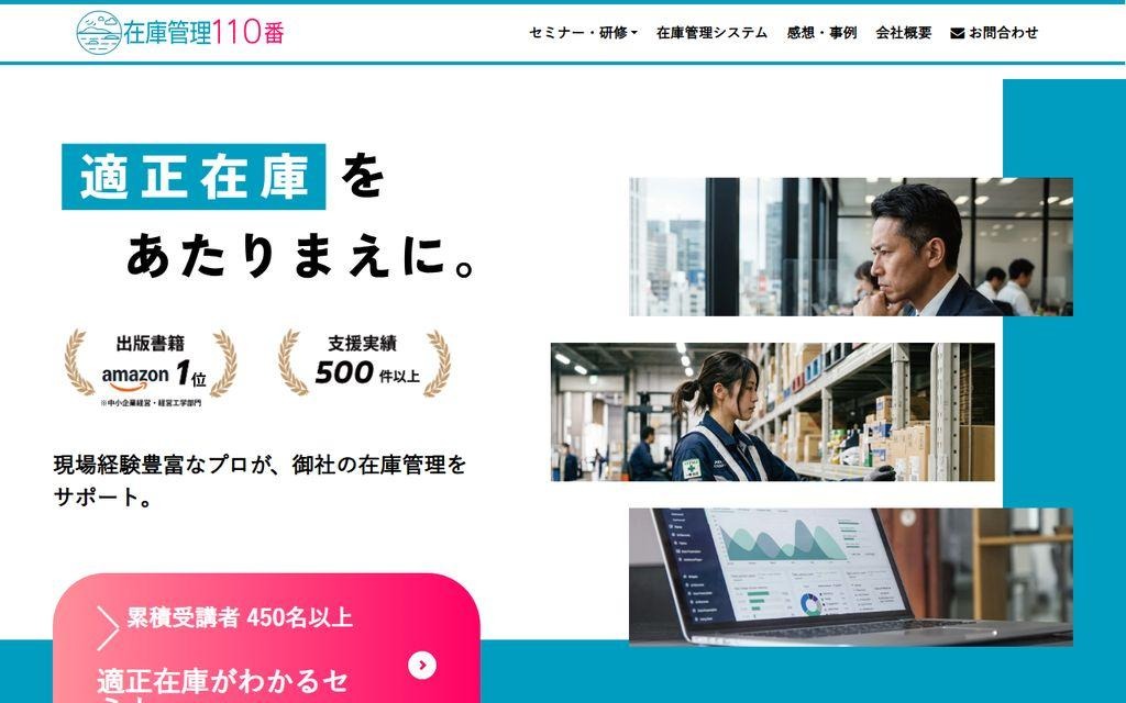 在庫管理の専門コンサルティングを行う「在庫管理110番」の公式サイト画面。適正在庫の実現を支援するサービス紹介ページ