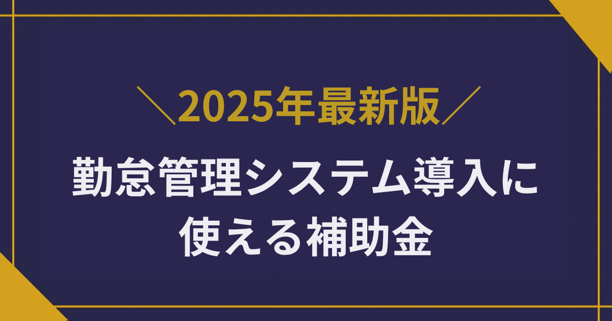 勤怠管理システム導入に使える補助金【2025年最新】