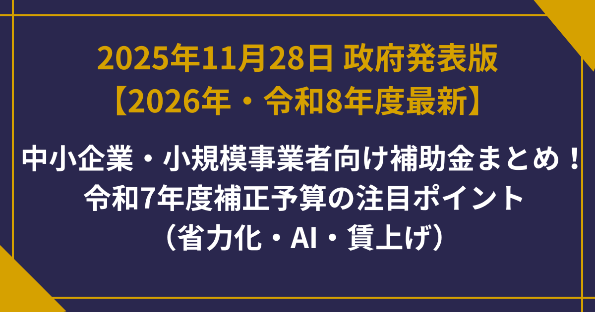 【2026年・令和8年度最新】中小企業・小規模事業者向け補助金まとめ！令和7年度補正予算の注目ポイント（省力化・AI・賃上げ）