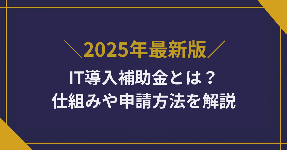 IT導入補助金とは？仕組みや申請方法を解説