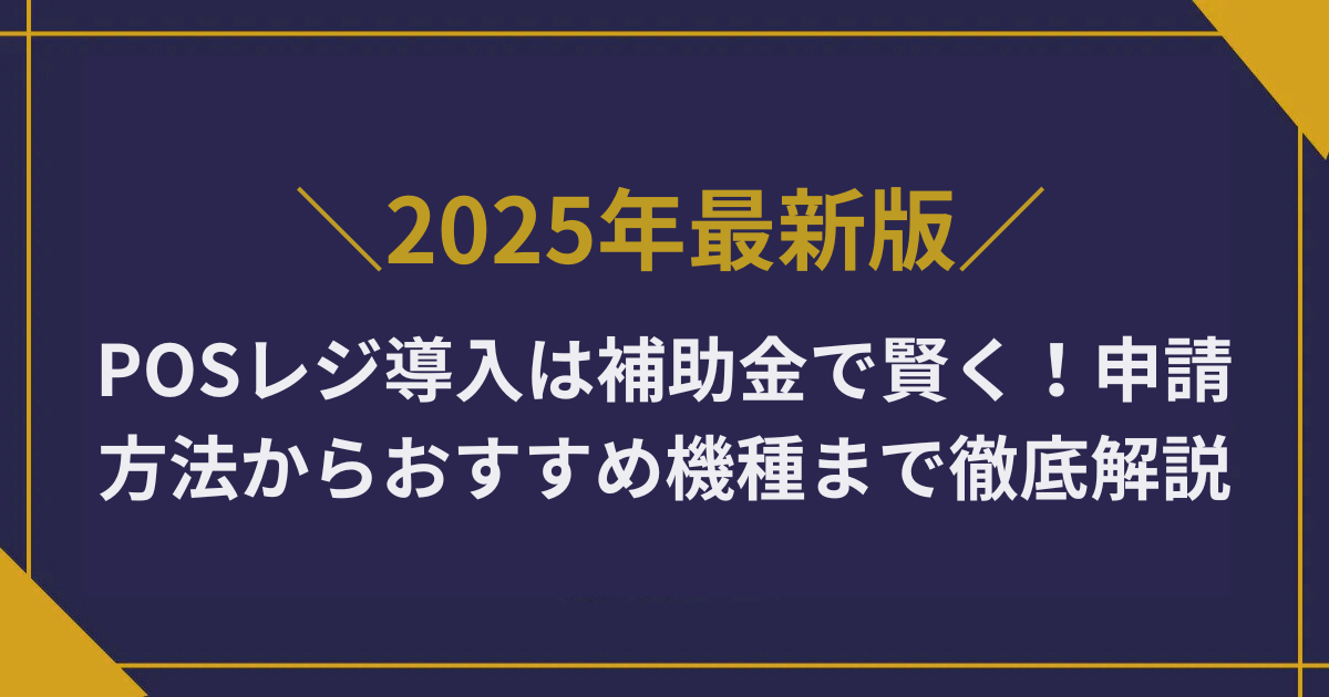 POSレジ導入は補助金で賢く！申請方法からおすすめ機種まで徹底解説