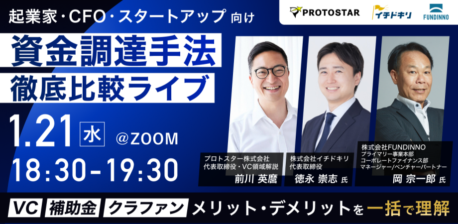 プロトスター株式会社主催「資金調達手法 徹底比較ライブ」にてセミナー登壇｜補助金の仕組みと2026年度の補助金解説