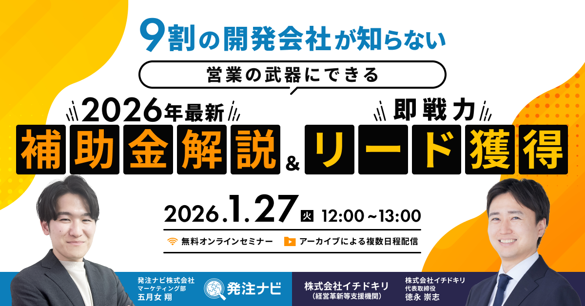 発注ナビ×イチドキリ共催セミナー｜9割の開発会社が知らない！”営業の武器にできる”2026年最新補助金解説＆即戦力リード獲得