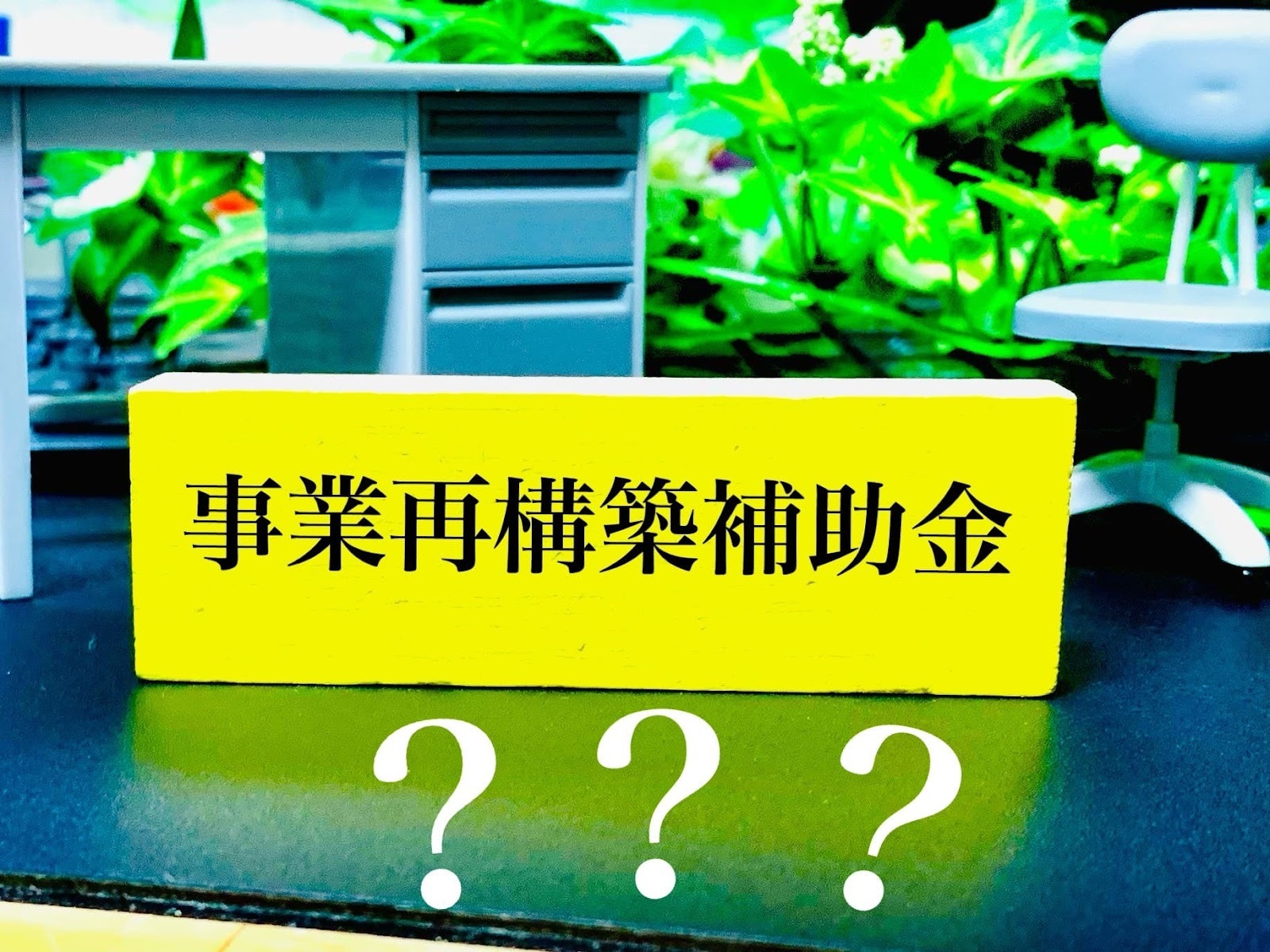 【速報】2026年の補助金制度が大きく変わった!事業再構築補助金は終了、新事業進出補助金へ移行
