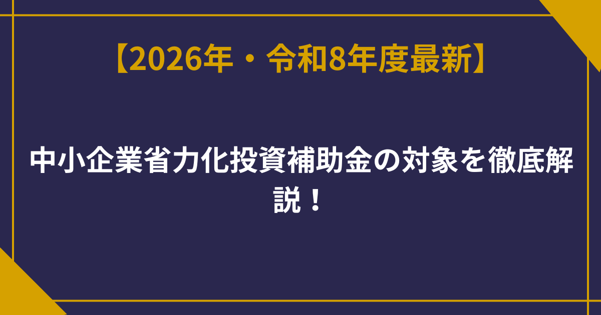 【最新版】中小企業省力化投資補助金の対象を徹底解説！