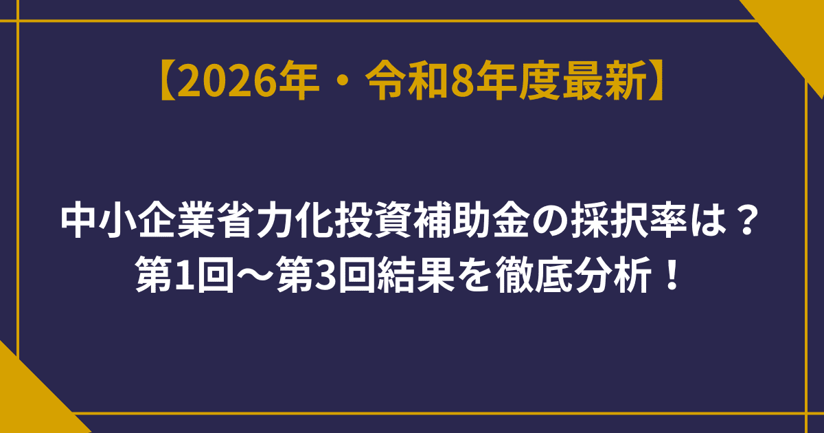中小企業省力化投資補助金の採択率は？第1回〜第3回結果を徹底分析！