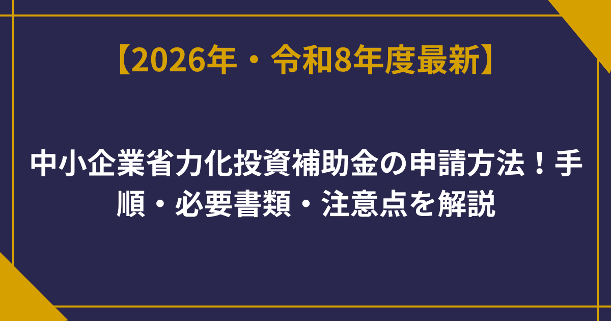 中小企業省力化投資補助金の申請方法！手順・必要書類・注意点を解説