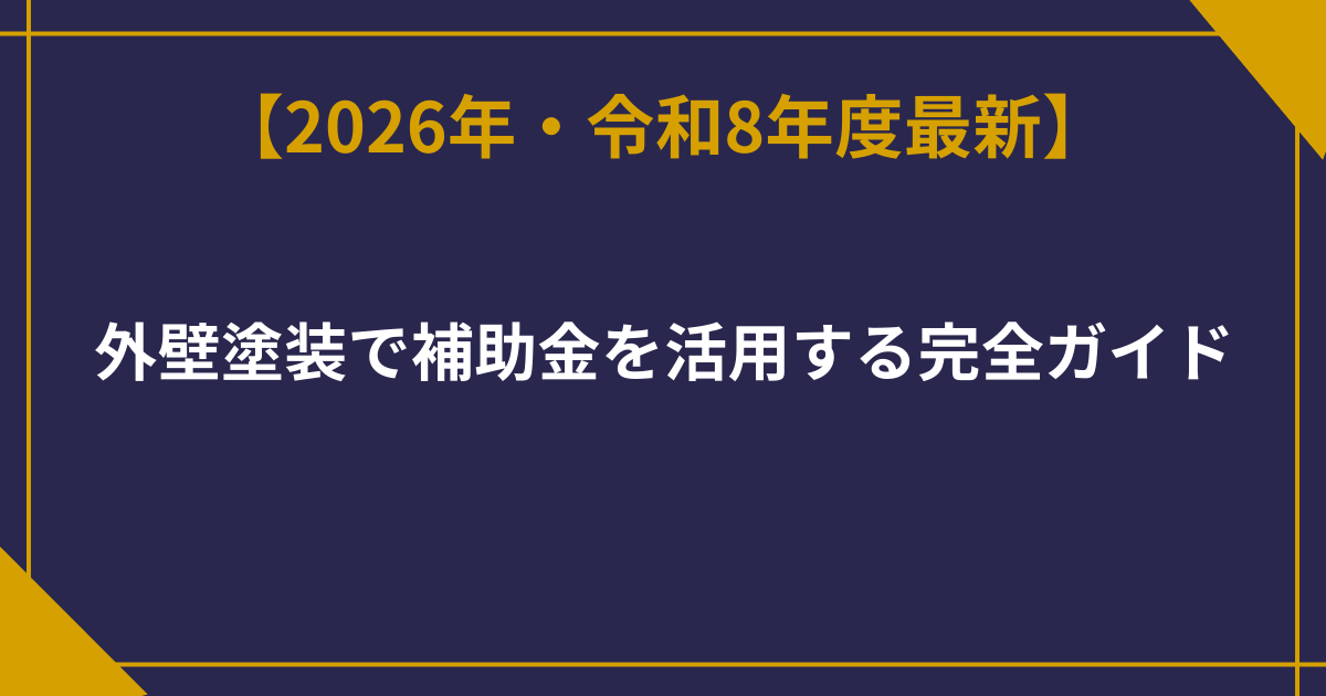 外壁塗装で補助金を活用する完全ガイド【2026年度最新版】