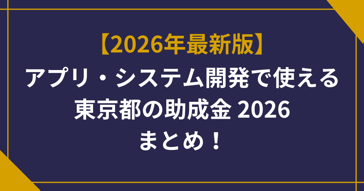 【2026年最新版】東京都のシステム・アプリ開発で使える助成金まとめ！DX推進・経営力強化に向けた創意工夫チャレンジ促進事業を徹底解説