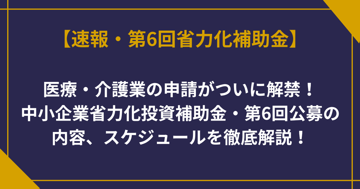 【速報】中小企業省力化投資補助金（一般型）第6回公募が開始｜医療・介護業の申請が解禁【2026年最新】