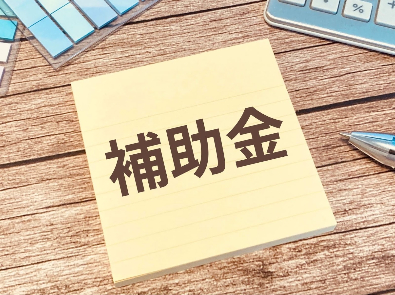 2026年度に活用すべき代表的な補助金4選
