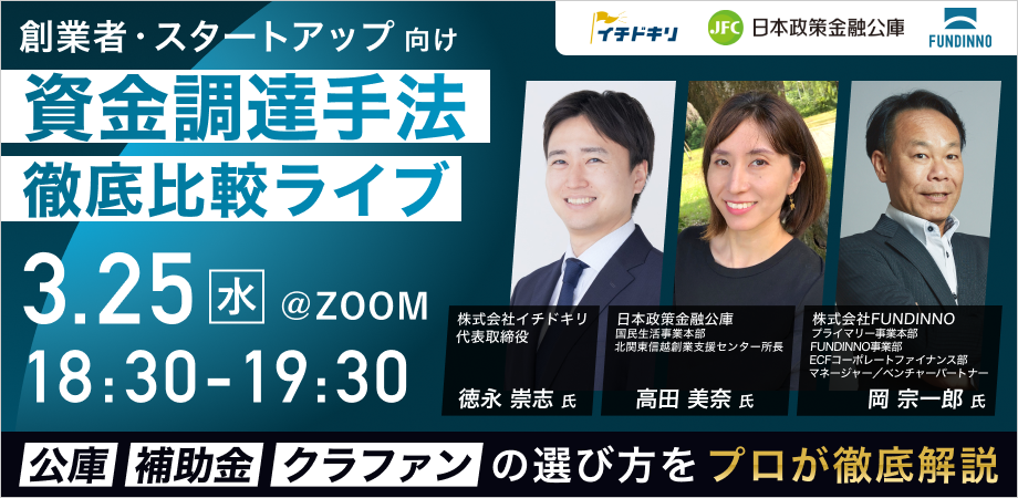 プロトスター株式会社主催「資金調達手法比較ライブ～公庫・補助金・クラファンの選び方～」にてセミナー登壇｜補助金の仕組みと活用条件