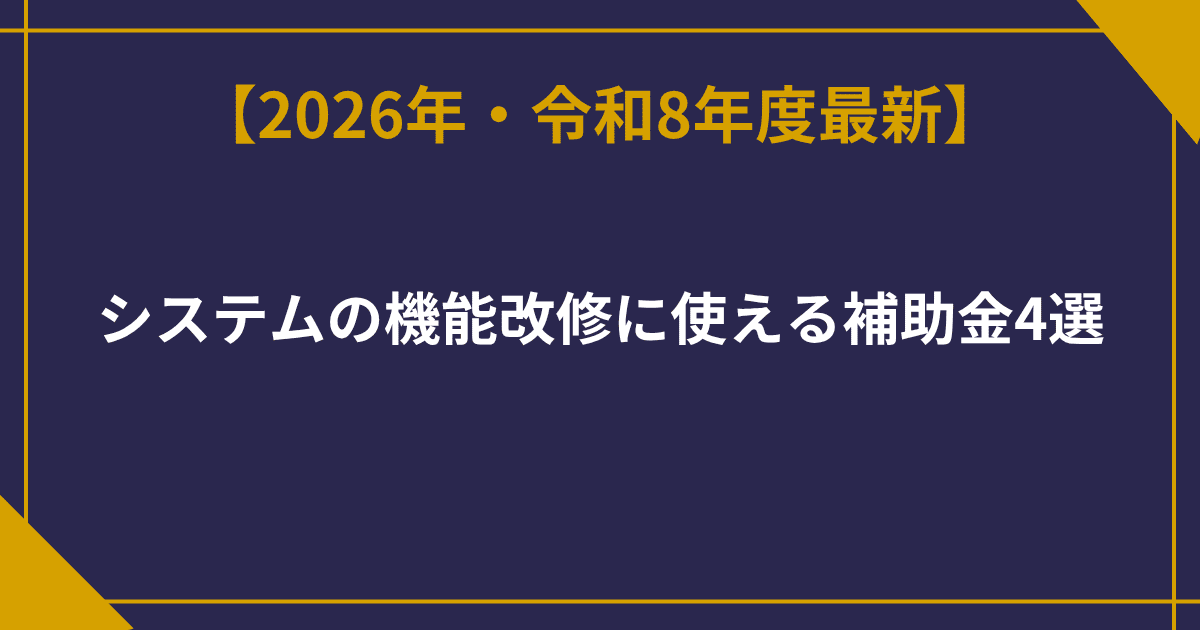 【2026年最新版】システムの機能改修に使える補助金4選 
