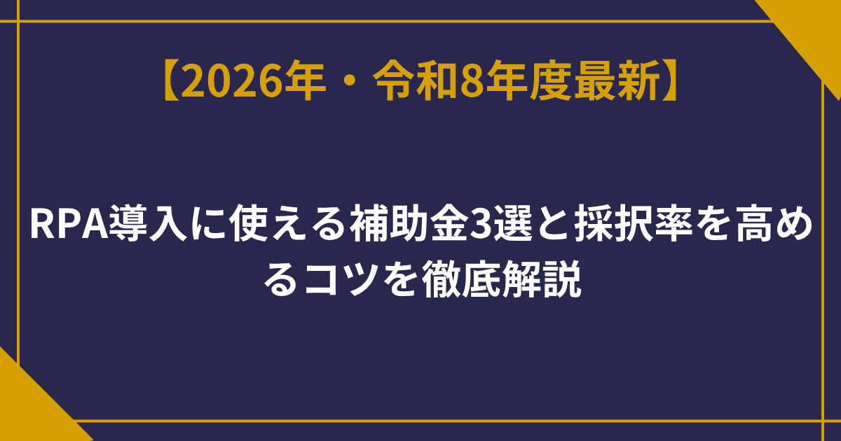 【2026年最新】RPA導入に使える補助金3選と採択率を高めるコツを徹底解説