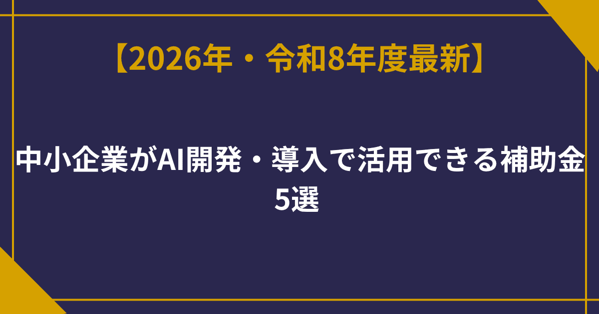 【2026年最新版】中小企業がAI開発・導入で活用できる補助金5選 