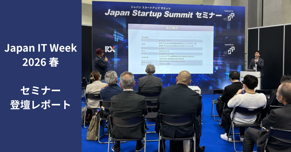 「Japan IT Week 2026 春」にてセミナー登壇｜AI開発に活用できる2026年度補助金と採択される案件の特徴