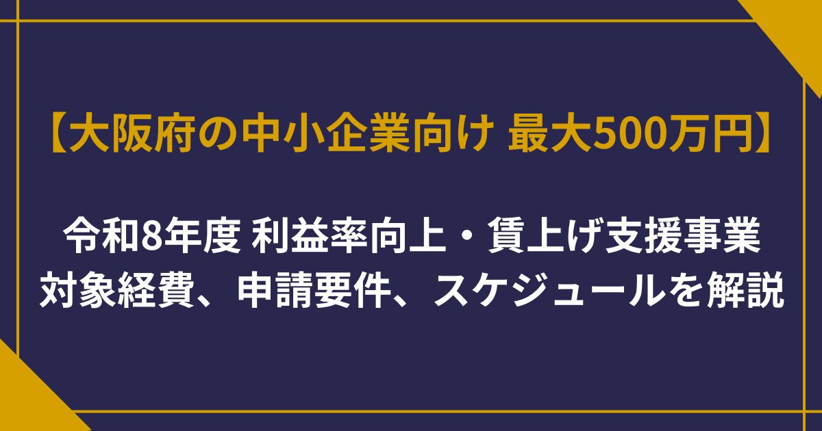 【速報】大阪府「利益率向上・賃上げ支援事業」が令和8年度実施｜補助金 最大500万円【2026年度】