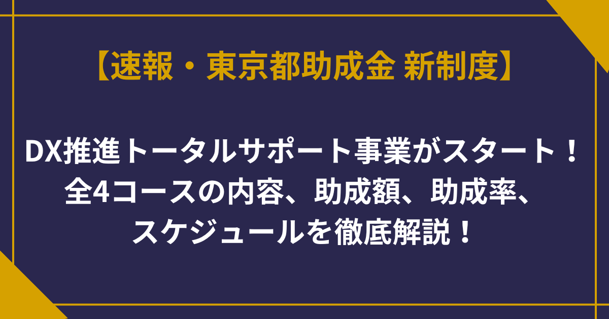 【速報】東京都「DX推進トータルサポート事業」が2026年度スタート｜助成金最大5,000万円＋アドバイザー無料派遣