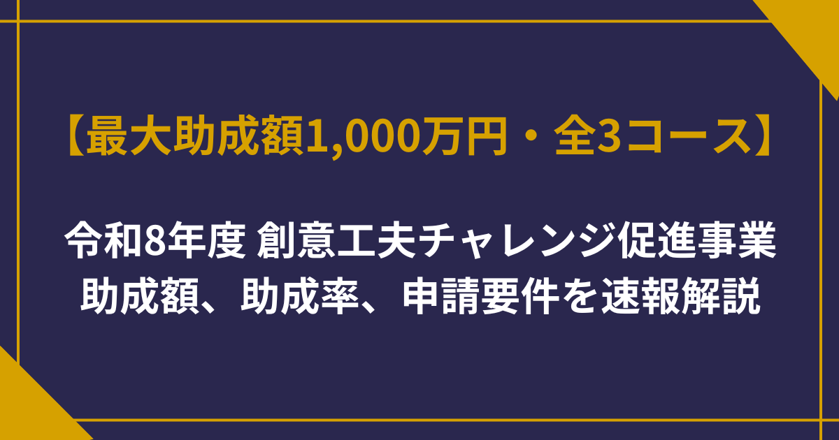 【速報】経営力強化に向けた創意工夫チャレンジ促進事業｜東京都の助成金 最大1,000万円【令和8年度新規】