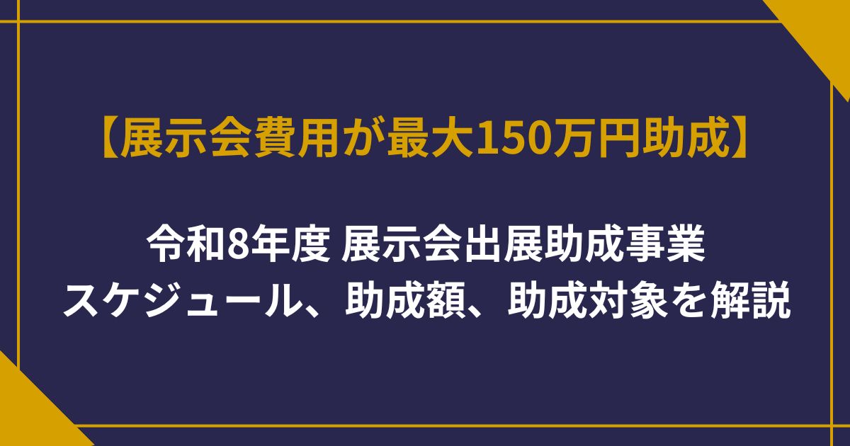 【2026年度】展示会出展助成事業とは？最大150万円・補助率2/3で出展費用を助成｜東京都中小企業振興公社