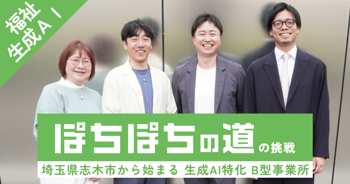 志木市に生成AI特化の就労継続支援B型事業所を2026年5月に開所します