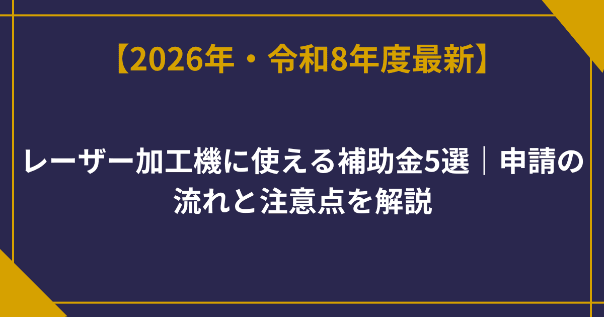 レーザー加工機に使える補助金5選｜申請の流れと注意点を解説