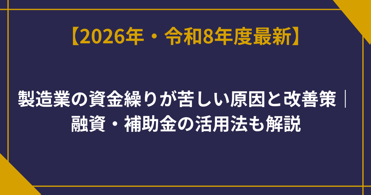製造業の資金繰りが苦しい原因と改善策｜融資・補助金の活用法も解説