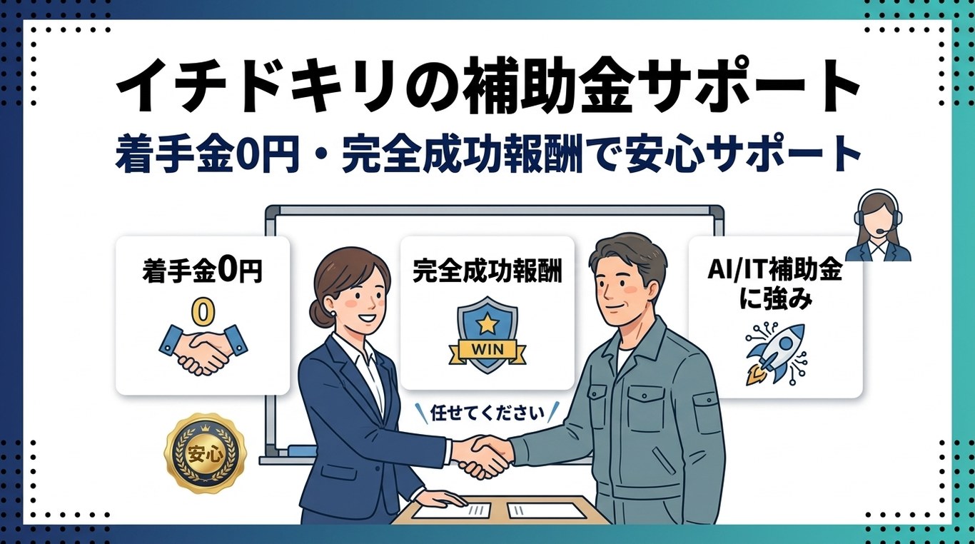 イチドキリの補助金申請サポート